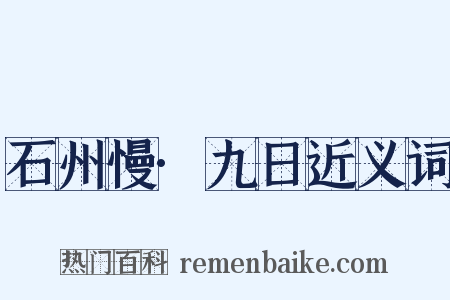 石州慢·九日近义词是什么意思的图片